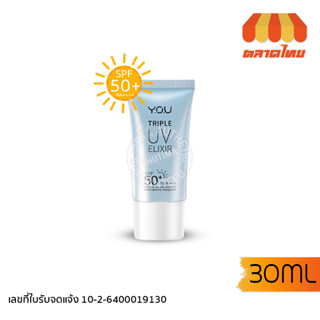 (ขายส่ง ฿179)ครีมกันแดด วายโอยู ป้องกันแสงสีฟ้า YOU Triple UV Elixir Light Sunscreen Gel SPF 50+ PA++++ 30ml.