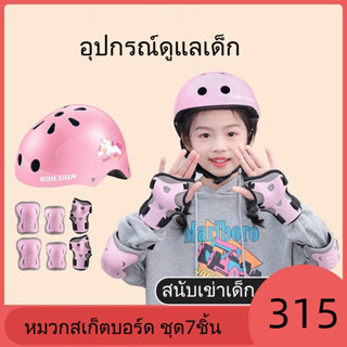 2-14 ปี อุปกรณ์เซฟตี้เด็ก ปกรณ์ป้องกันเด็ก ชุดเจ็ดชิ้น หมวกกันน็อคเด็ก สนับเข่า ขีชุดความปลอดภัยขี่จักรยานเด็ก