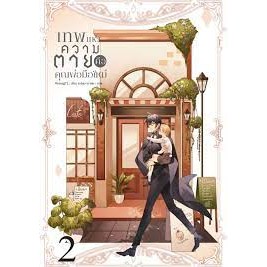 [พร้อมส่ง]หนังสือเทพแห่งความตายคือคุณพ่อมือใหม่ เล่ม 2 ผู้เขียน: Montag71  สำนักพิมพ์: Blessing Books