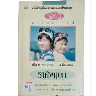 ดวงพยากรณ์ ราศีพฤษก By โสมทอง