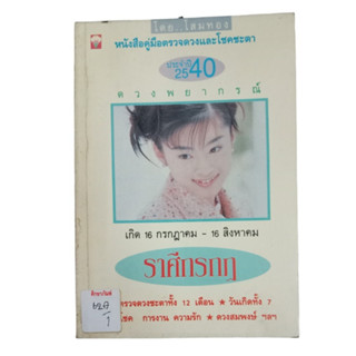 ดวงพยากรณ์ ราศีกรกฎ By โสมทอง