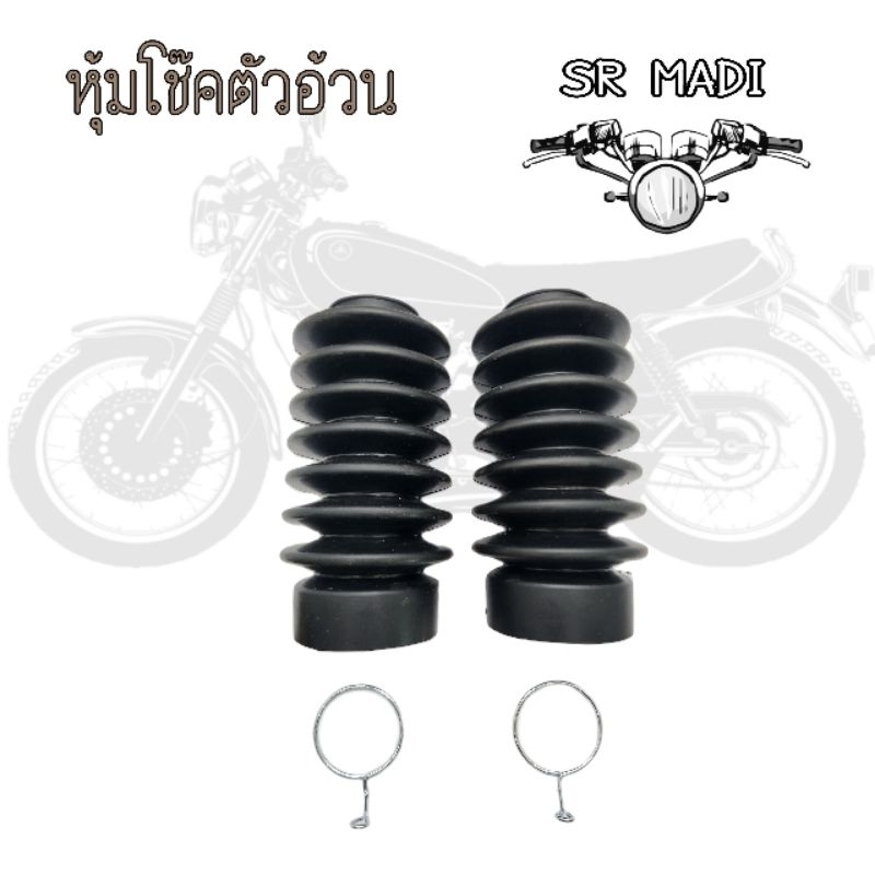 SR400 หุ้มโช๊คตัวอ้วน ตรงรุ่นSR