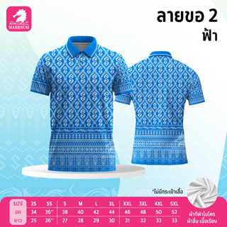 เสื้อโปโล(ลายขอ2)สีฟ้า (ตัวเปล่า) ผ้ากีฬาไมโครเนื้อนุ่ม