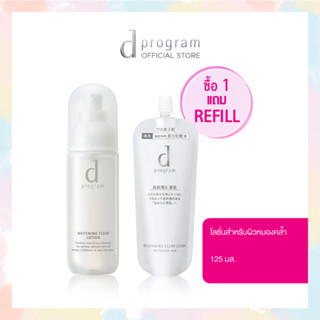 [พิเศษ 1,190฿ เฉพาะ 14-15 ก.ย. นี้เท่านั้น] d program Whitening Clear Lotion MB 125mL Free Refill