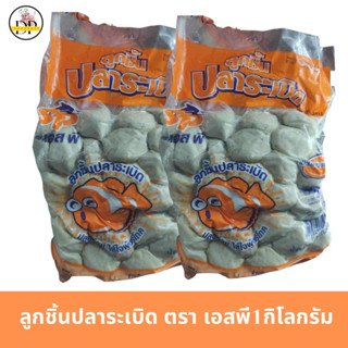 ลูกชิ้นปลาระเบิดกลม ตรา เอสพี น้ำหนัก 1 กิโลกรัม