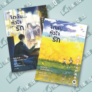 หนังสือ แพ็คชุด จิตลับ หัวใจรัก เล่ม 1-2  #เช่อเยี่ยหลิวเซียง  #อรุณ (พร้อมส่ง)