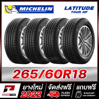 MICHELIN 265/60R18 ยางรถยนต์ขอบ18 รุ่น LATITUDE TOUR x 4 เส้น (ยางใหม่ผลิตปี 2022)