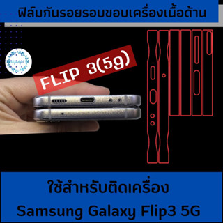 Z Flip3 ฟิล์มกันรอยรอบเครื่อง ของข้าง samsung Flip3(5g)