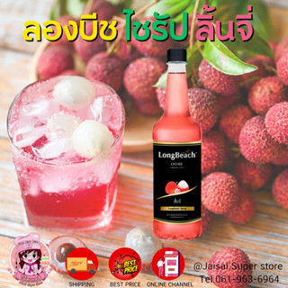 Long Beach ลองบีช ลิ้นจี่ ไซรัป ขนาด 740ml.