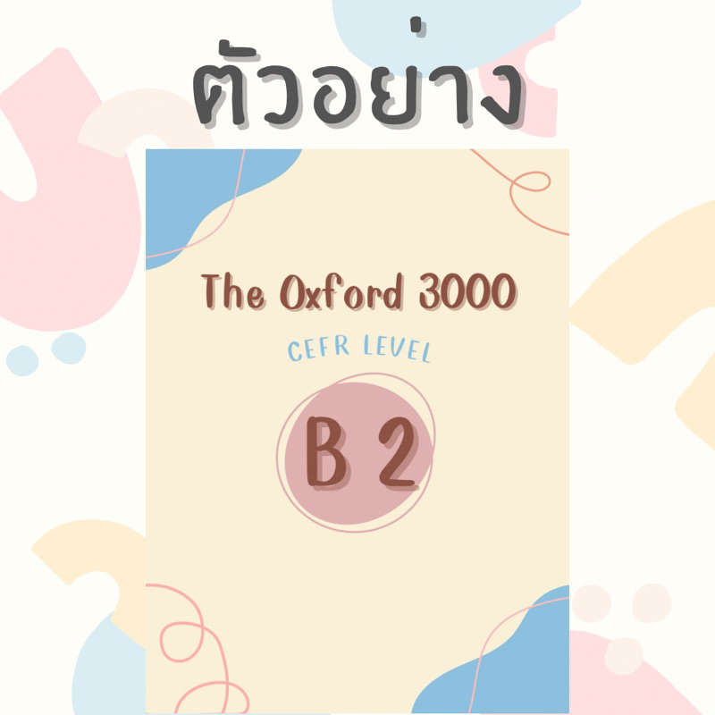 หนังสือรวมคำศัพท์ The Oxford 3000 by CEFR Level - B2