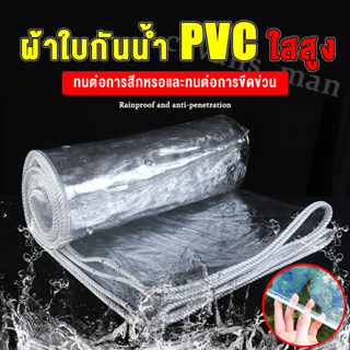 ผ้าใบกันน้ำ PVC กันน้ำ สีเขียว โปร่งใส เนื้อหยาบ หนาแข็งแรง ทนต่อแรงดึง ทนแดดทนฝน ขนาด 1x2 2x2 3x3 4x4 ผ้าใบคลุมของ