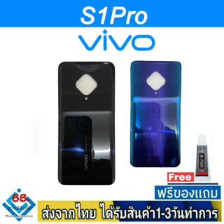 ฝาหลัง VIVO S1Pro พร้อมกาว อะไหล่มือถือ ชุดบอดี้  VIVO รุ่น S1Pro