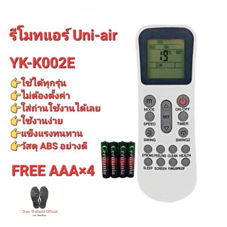 💥💥ฟรีถ่าน💥💥รีโมทแอร์ Uni-Air  รุ่น YK-K002E ปุ่มตรงทรงเหมือนใส่ถ่านใช้ได้เลย