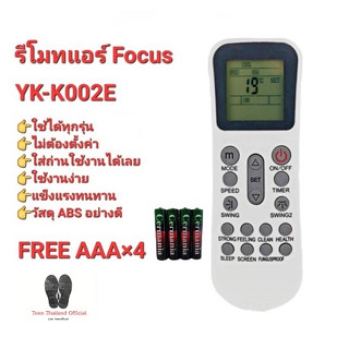 💥💥ฟรีถ่าน💥💥รีโมทแอร์ Focus รุ่น YK-K002E ปุ่มตรงทรงเหมือนใส่ถ่านใช้ได้เลย