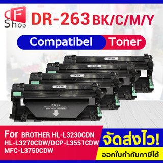 CFSHOP ตลับดรัม DRUM DR-263CL DR263 263CL D263 FOR Brother HL-L3230CDN HL-L3270CDW DCP-L3551CDW MFC-L3750CDW