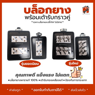 บล็อกยางปลั๊กไฟ พร้อมเต้ารับกราวคู่ ขนาด 2x4 (2เต้ารับ) และ 4x4 (4เต้ารับ) ( เฉพาะบล็อกและปลั๊กไฟ ไม่มีสาย )