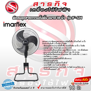 IMARFLEX พัดลมอุตสาหกรรม ชนิดตั้งพื้น ปรับสไลด์ 18 นิ้ว 3 ใบพัดพลาสติก สีดำ รุ่น IF-514