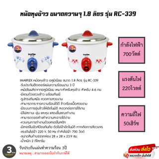 IMARFLEX หม้อหุงข้าว อลูมิเนียม ขนาด 1.8 ลิตร รุ่น RC-339