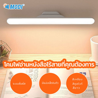 MODI โคมไฟตั้งโต๊ะระบบสัมผัสเปิดได้ 3 แสง 28cm35cm Table lamp ไฟแม่เหล็ก มีแบตในตัว ไฟอ่านหนังสือ พกพาได้ ไฟLED USB