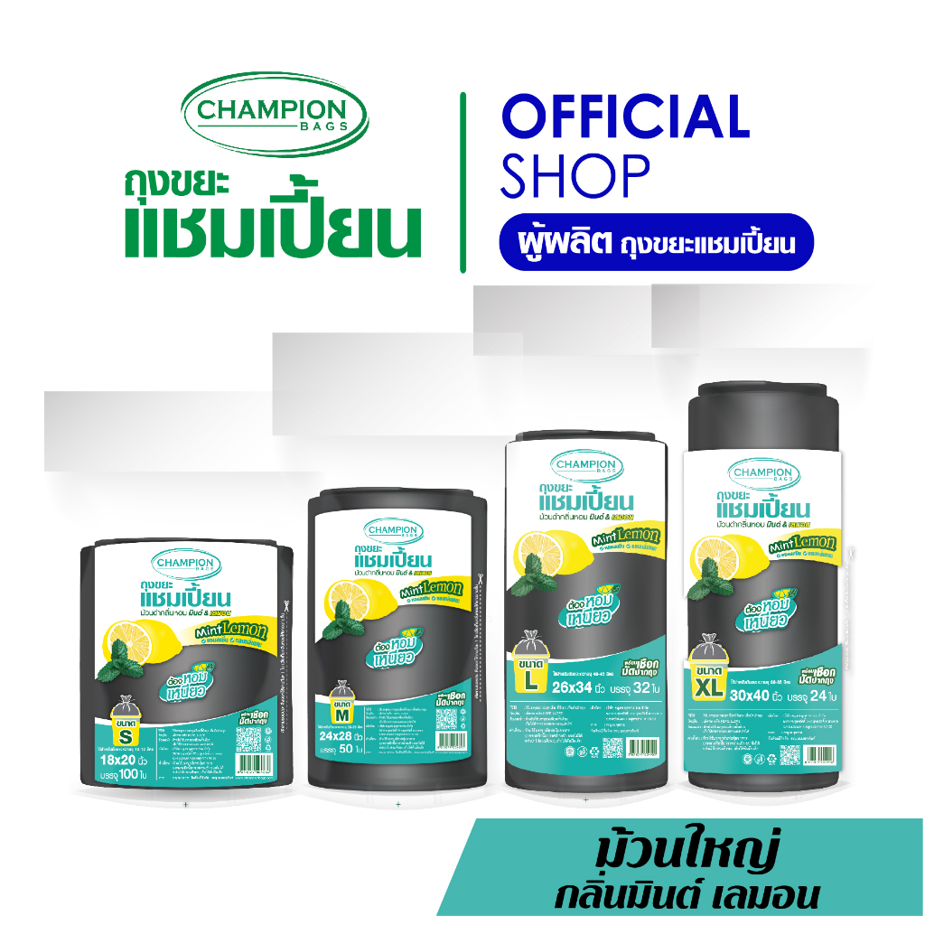 [ม้วนใหญ่]Champion Bags ถุงขยะแชมเปี้ยน- ถุงม้วนดำ กลิ่นมินต์&เลมอน ช่วยกลบกลิ่นขยะ