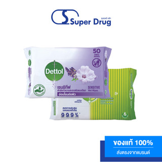 [1แถม1] Dettol Sensitive Wet Wipes 50S ผ้าเช็ดทำความสะอาดแบบเปียก