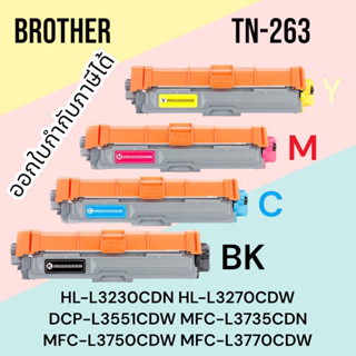 Brother TN-263 BK C M Y (สีดำ/ สีฟ้า/ สีเหลือง/ สีแแดง) Color box