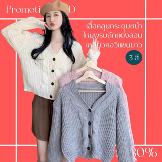 โปรดีๆ🔖ลด 80% เสื้อคลุมแขนยาว ไหมพรมถักแต่งลอนเกลียว กระดุมหน้า 3 สี