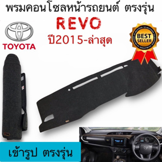 พรมปูคอนโซลหน้ารถ พรมหน้ารถ รีโว่ รีโว้ ร็อคโค่ REVO ปี2015 2016 2017 2018 2019 2020 2021 2022 2023 ใส่ร่วมกันได้