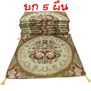 อาสนะ  (ยก5ผืน) เบาะรองนั่ง อาสนะพระ ขนาด 60×60ซม. คละลายเท่…