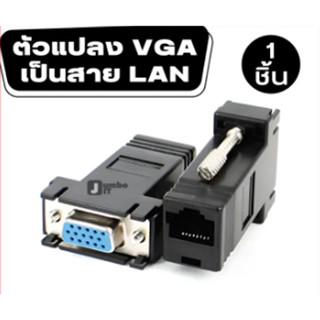 ตัวแปลง สายแลนให้เป็น VGA 15Pin 1 Pair ( VGA to RJ45 ) VGA Extender CAT5 CAT6 Up to 20M Network Cable Adapter