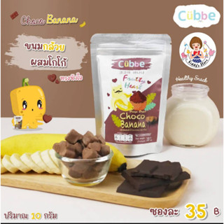 Cubbe Choco Bana ขนมกล้วยผสมโกโก้อบกรอบ