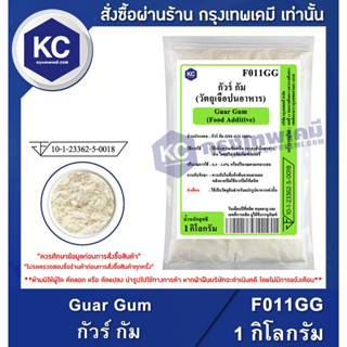 F011GG-1KG Guar Gum : กัวร์ กัม 1 กิโลกรัม