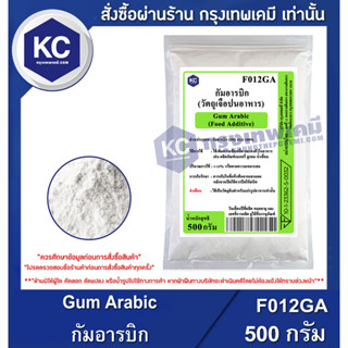 F012GA-500G Gum Arabic : กัมอารบิก 500 กรัม