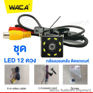 WACA กล้องมองหลัง ติดรถยนต์ กล้องมองหลังติดรถยนต์ สีดำ LED 4/12 ดวง กล้องถอยหลัง Night Vision  1ชิ้น #443 ^SA