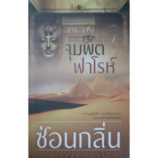 จุมพิตฟาโรห์ ซ่อนกลิ่น พิมพ์คำ *หนังสือมือสอง ทักมาดูสภาพก่อนได้ค่ะ*