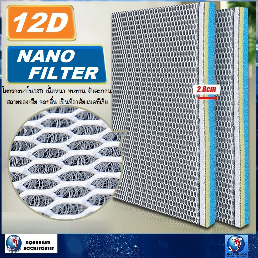 12D NANO FILTER 50x40cm (ใยกรองนาโน12D รุ่นใหม่ เนื้อหนา ทนทาน ดักจับตะกอน สลายของเสีย ลดกลิ่น เป็นที่อาศัยแบคทีเรีย)