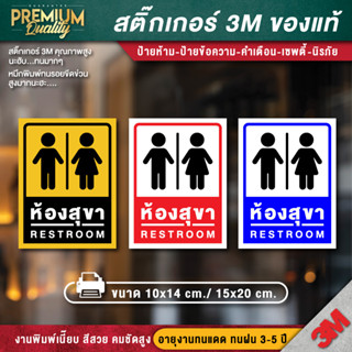 ป้ายสุขา ป้ายห้องน้ำ ป้าย toilet restroom สติ๊กเกอร์ 3m กันน้ำ กันแดด เกรดพรีเมี่ยม