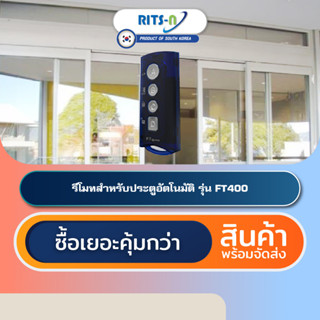 RITS-N FT400 รีโมทประตูออโต้ดอร์เกาหลีใต้ Automatic Door Remote Control