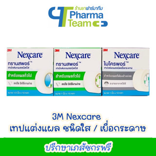 (เทปแต่งแผล) 3M Nexcare Transpore ทรานสพอร์ ชนิดใส / Micropore ไมโครพอร์ เยื่อกระดาษ