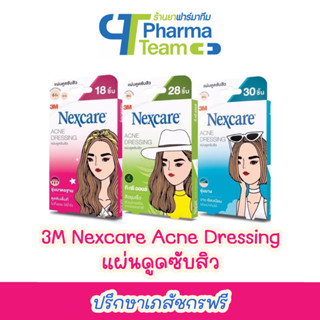 (สิวยุบเร็ว ลดการเกิดรอย) แผ่นดูดซับสิว 3M Nexcare Acne Dressing