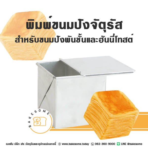 [[[ฮิตมาก]]] พิมพ์ขนมปังพันชั้น พิมพ์ขนมปังฮันนี่โทสต์ พิมพ์ขนมปัง พร้อมฝา Thousand Layers Bread Honey Toast BREAD TIN – โปรปัง