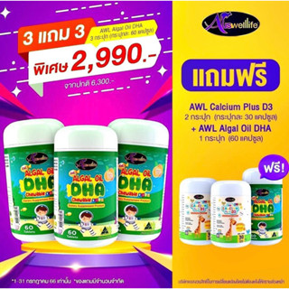 ส่งฟรี 3 แถม 3 DHA 60 เม็ด วิตามินเด็ก Auswelllife Algal Oil DHA + AWL Calcium Plus D3บำรุงสมองสายตา เพิ่มสูงบำรุงกระดูก