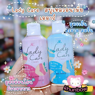 (แท้) AR Aron Lady Care Clean 125ml เอ อาร์ อาร่อน เลดี้ แคร์ คลีน เจลทำความสะอาดจุดซ่อนเร้น (1 ชิ้น)