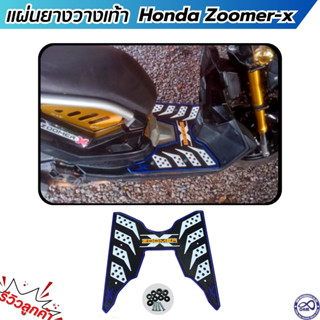 วางเท้า ซูมเมอร์เอ็ก ยางวางเท้า สีน้ำเงิน HONDA Zoomer X