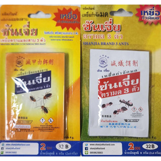 พร้อมส่ง💥SHANJIA ซันเจี่ย ผงกำจัดแมลงสาบ มด เห็บ หมัด น้ำหนัก 8 กรัม ( ซองละ 4 กรัม 2 ซอง)