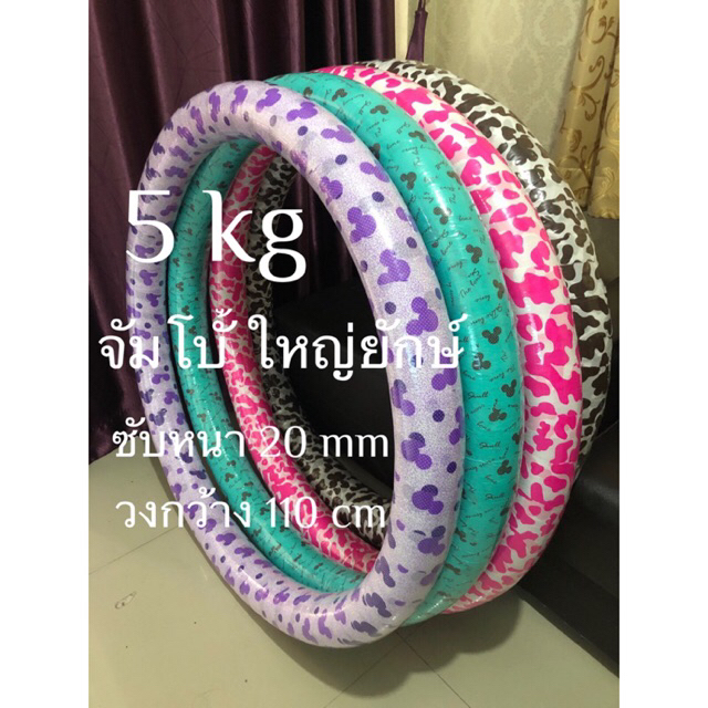 ฮูล่าฮูป 5 kg ใหญยักษ์