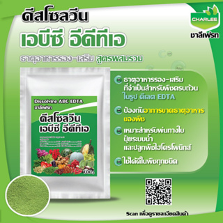 ธาตุอาหารรอง-เสริมในรูปคีเลท ABC EDTA (ขนาด 100 กรัม) ละลายน้ำดี ช่วยป้องกันการขาดธาตุอาหารในพืช ใช้ได้ดีในน้ำทุกชนิด