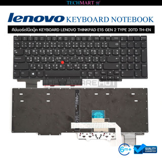 คีย์บอร์ดโน๊ตบุ๊ค KEYBOARD LENOVO THINKPAD E15 GEN 2 TYPE 20TD TH-EN