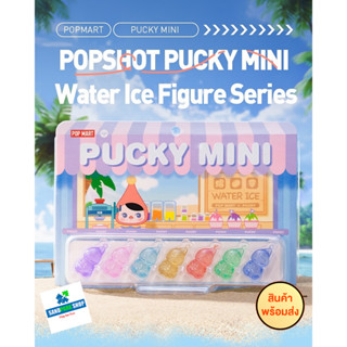 🔥 พร้อมส่ง 🔥 ⚠️POP MART : POPSHOT PUCKY MINI Water Ice  🌟 😍 ของแท้ ของใหม่😍⚠️ได้ครบเซท ส่งจากไทย ส่งไว