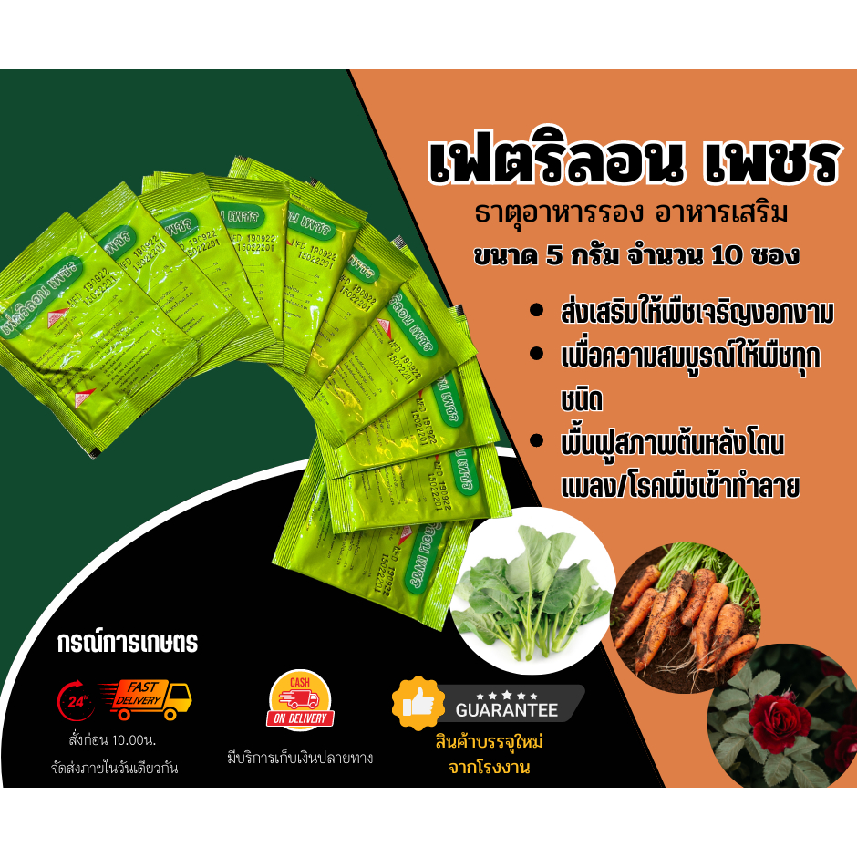 ปุ๋ยทางใบ เฟตริลอน เพชร ขนาด 5 g ป้องกันและรักษาอาการขาดธาตุอาหารของพืชทุกชนิด (ผลิต 240125) จำนวน 10 ชิ้น